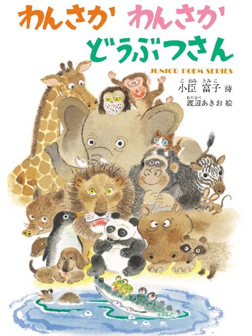 Title details for わんさかわんさか どうぶつさん: わんさかわんさか どうぶつさん by 小臣富子 - Available